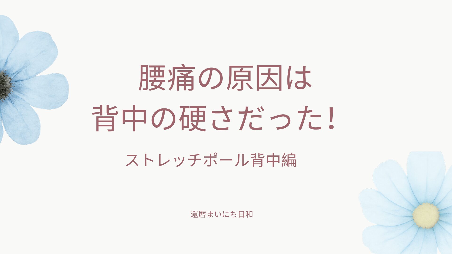 腰痛の原因は背中の硬さだった!ストレッチポール背中編のアイキャッチ画像