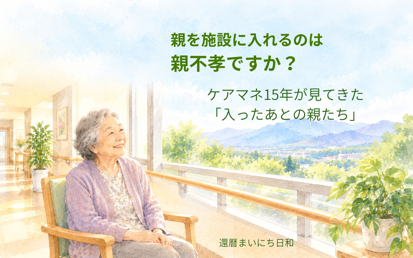 親を施設に入れるのは親不孝?ケアマネ15年が見てきた「入ったあとの親たち」