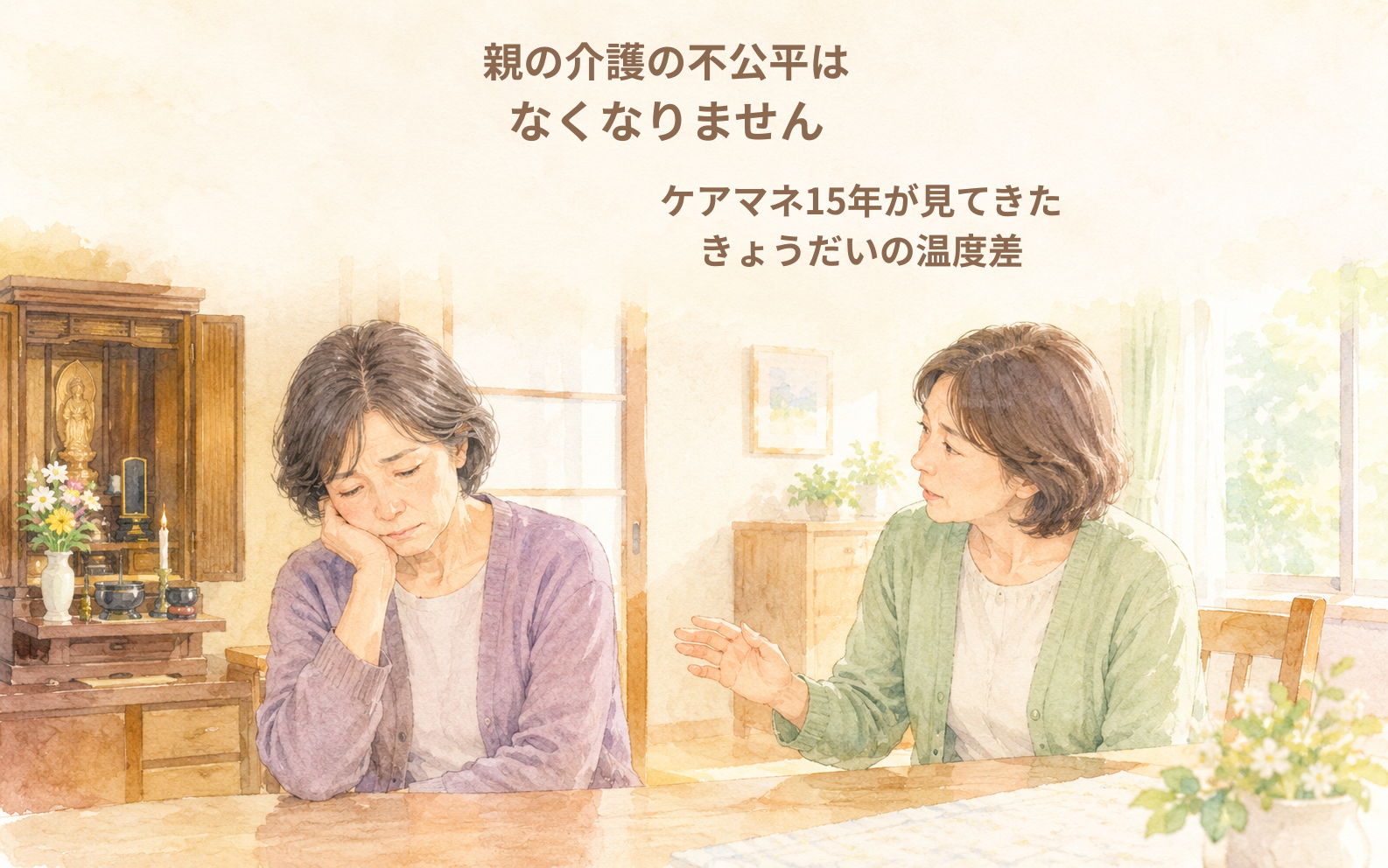 親の介護の不公平は、なくなりません｜ケアマネ15年が見てきた、きょうだいの温度差